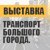 Транспорт большого города