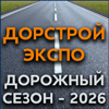 Дорстройэкспо. Дорожный сезон-2026