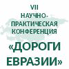 ДОРОГИ ЕВРАЗИИ_26