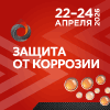 Защита от коррозии