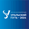 Уральский путь_2024