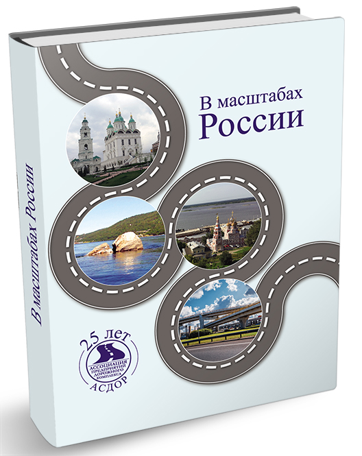 В масштабах России