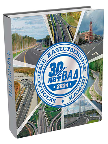 30 лет АО «ВАД»