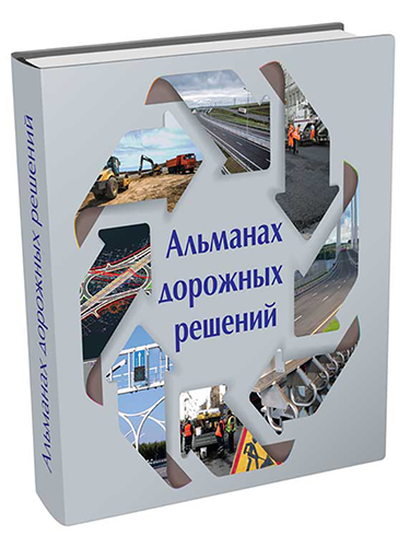 Альманах дорожных решений