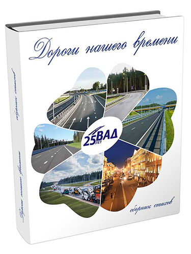 Дороги нашего времени