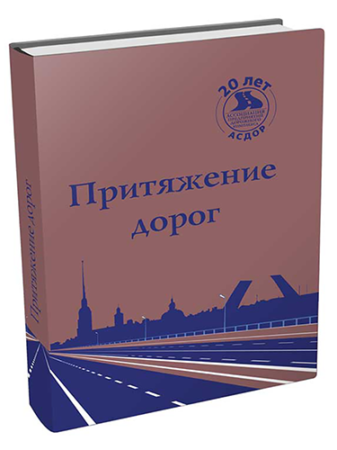 Притяжение дорог