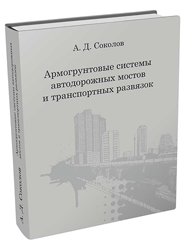 Армогрунтовые системы автодорожных мостов