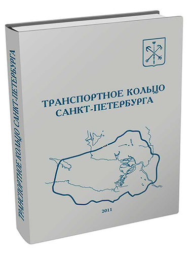 Транспортное кольцо Санкт-Петербурга
