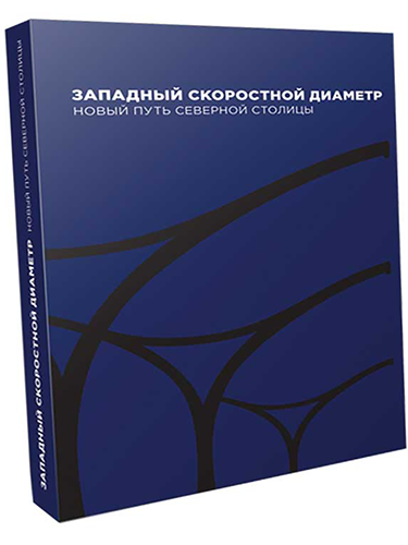 Западный скоростной диаметр – новый путь Северной столицы