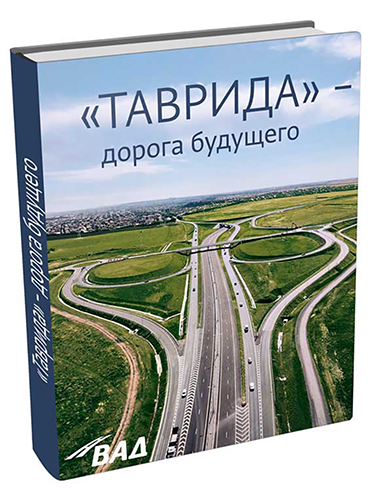 «Таврида» – дорога будущего