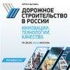 Дорожное строительство в России