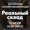 Реальный склад