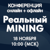 Реальный MINING_2025