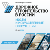 Дорожное строительство в России