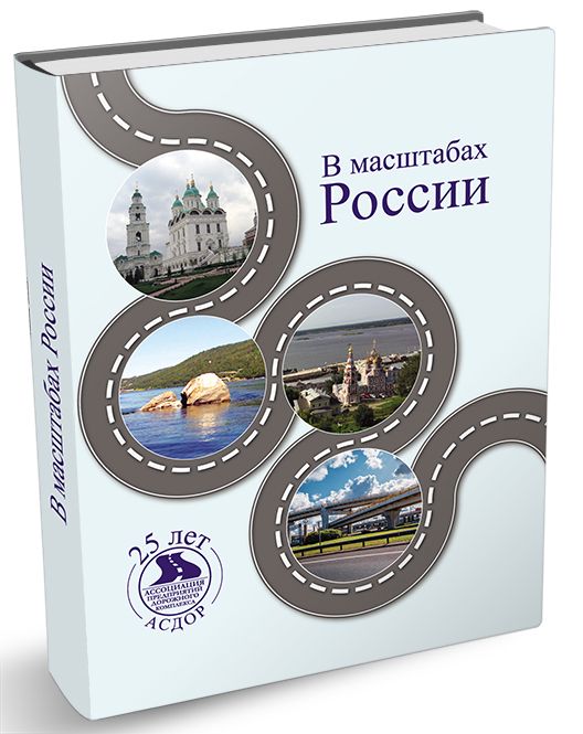 В масштабах России